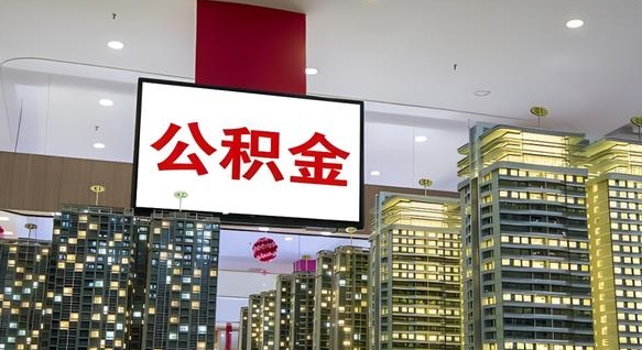 包头封存公积金如何取（如何办理封存的公积金提取）